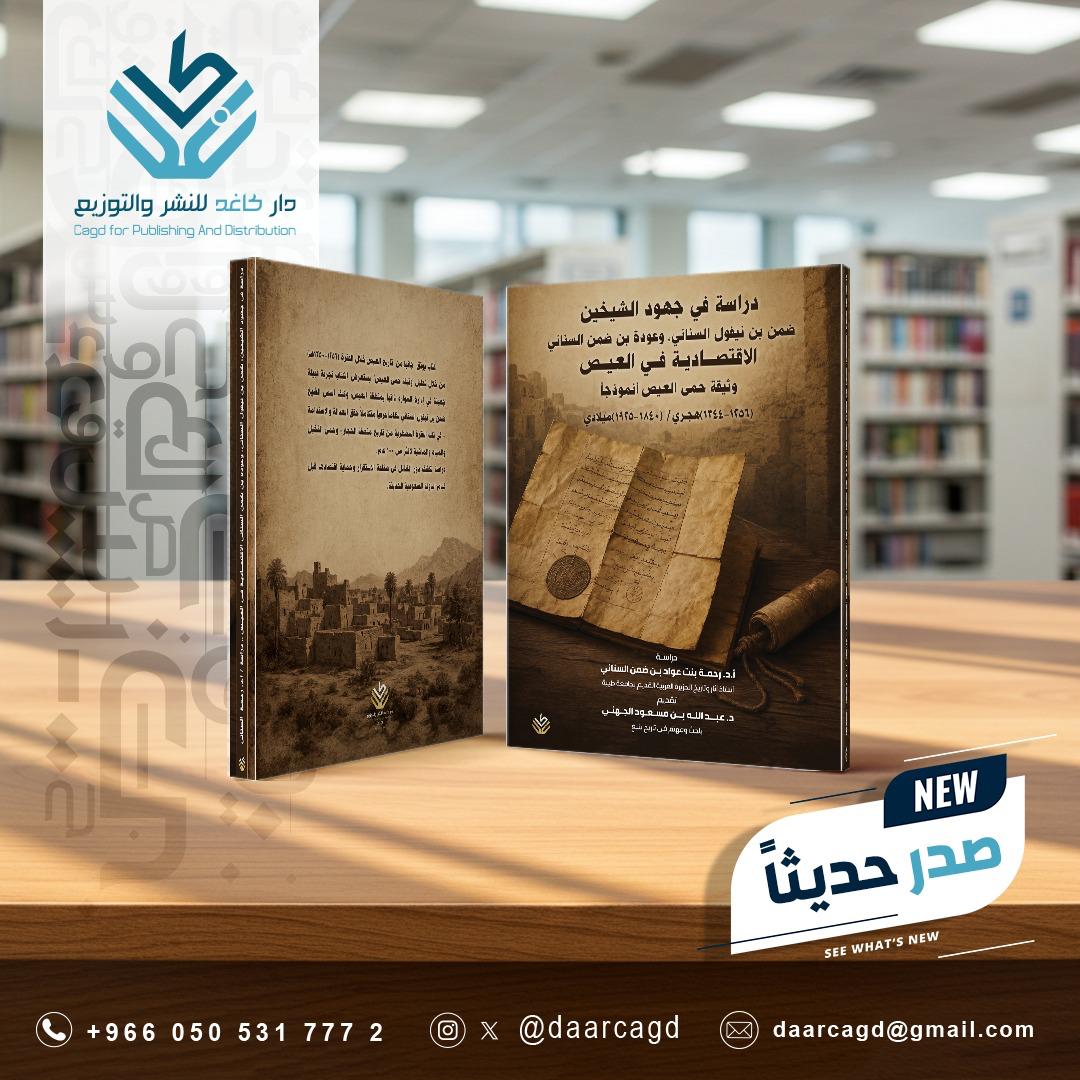 دراسة في جهود الشيخين ضمن  السناني وعودة السناني الاقتصادية في العيص وثيقة حمى العيص أنموذجاً