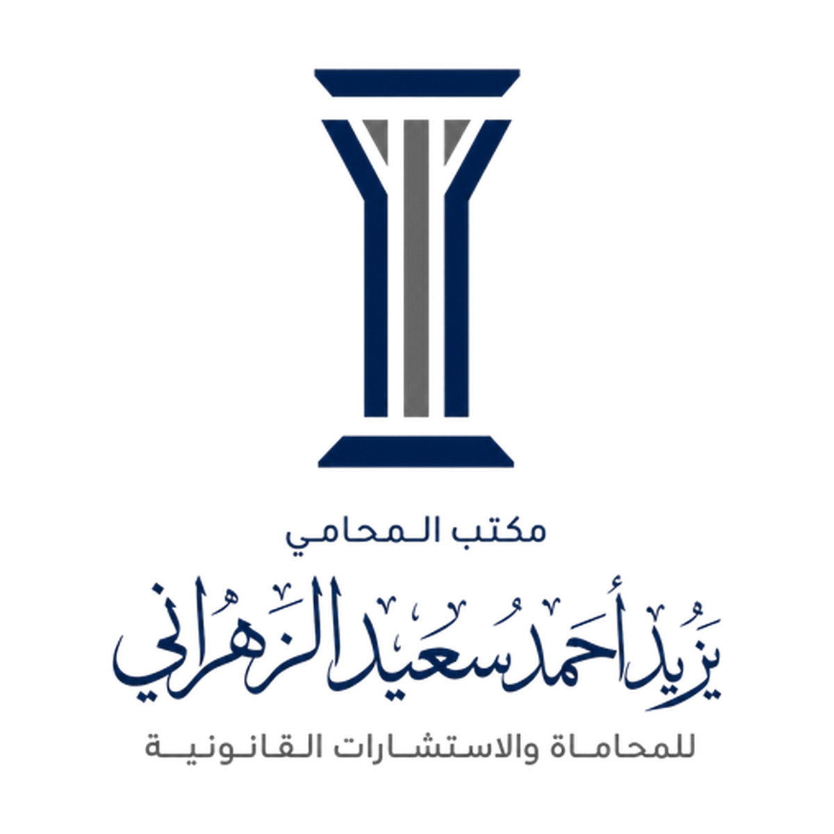 مكتب يزيد الزهراني للمحاماة والاستشارات القانونية