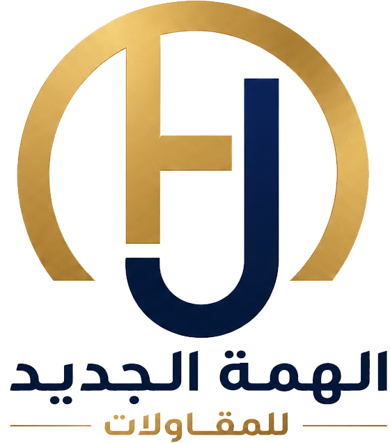 مؤسسة الهمة الجديدة