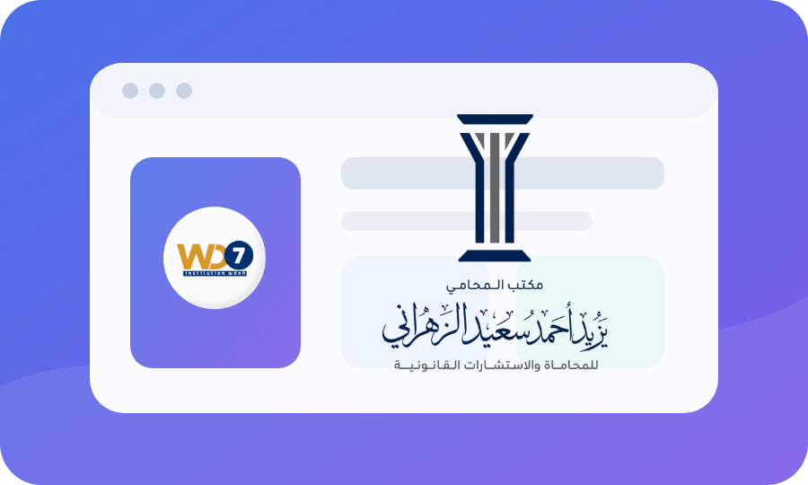 مكتب المحامي يزيد الزهراني للمحاماة