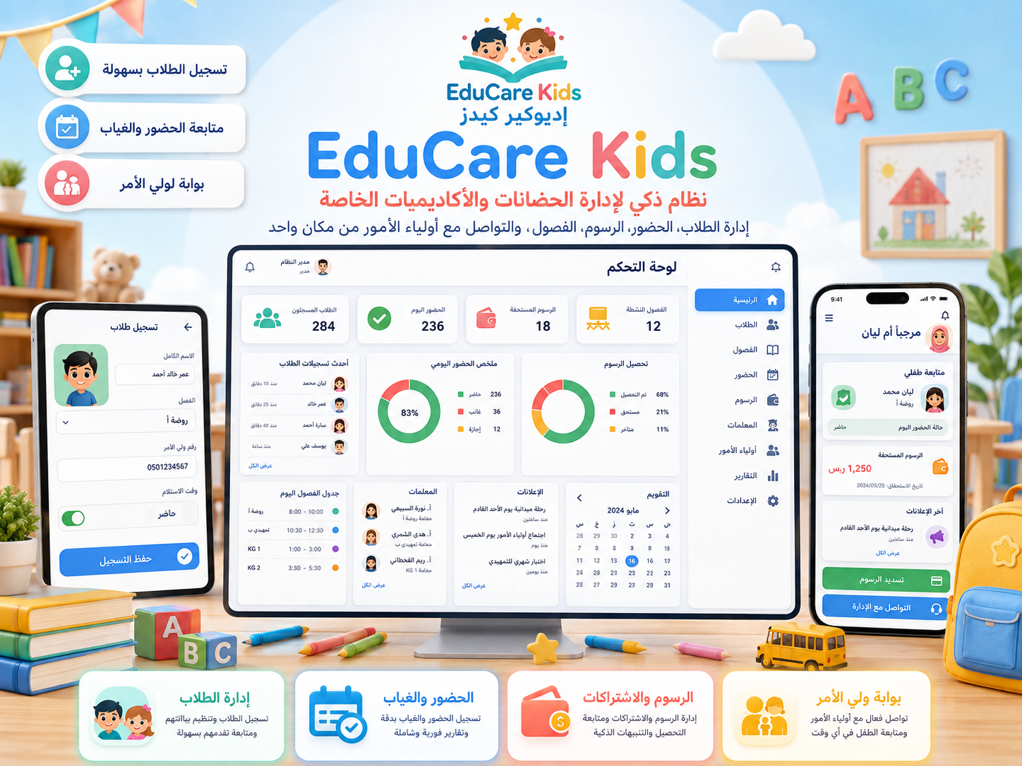 نظام إدارة الحضانات والأكاديميات الخاصة