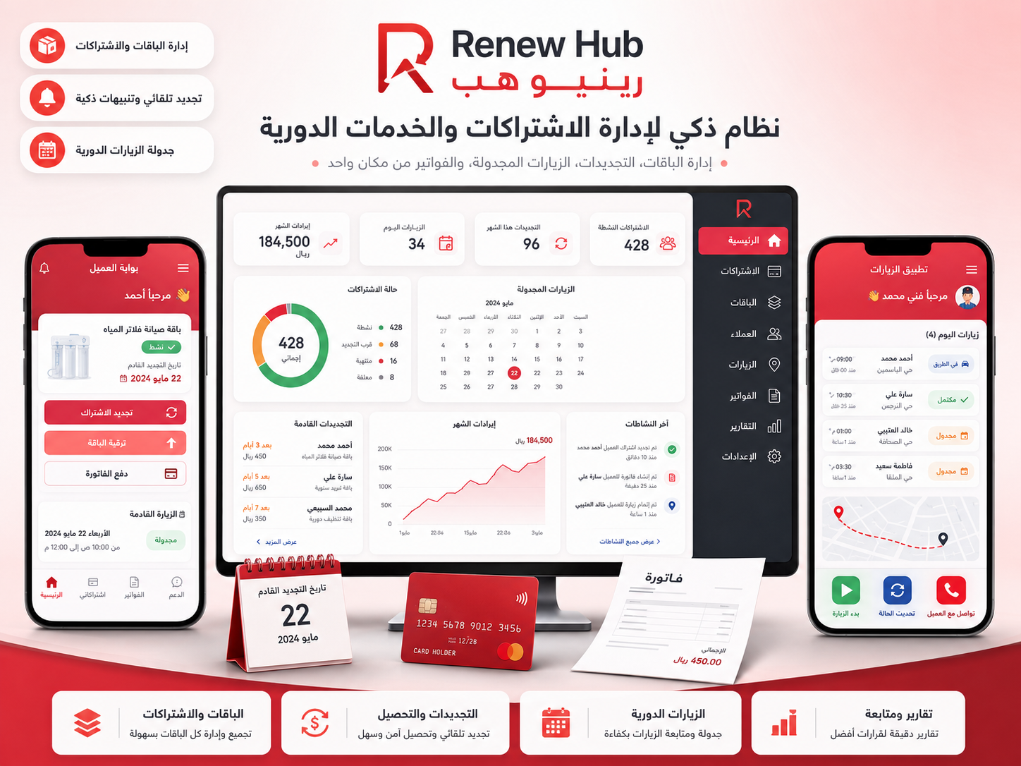 نظام إدارة الاشتراكات والخدمات الدورية