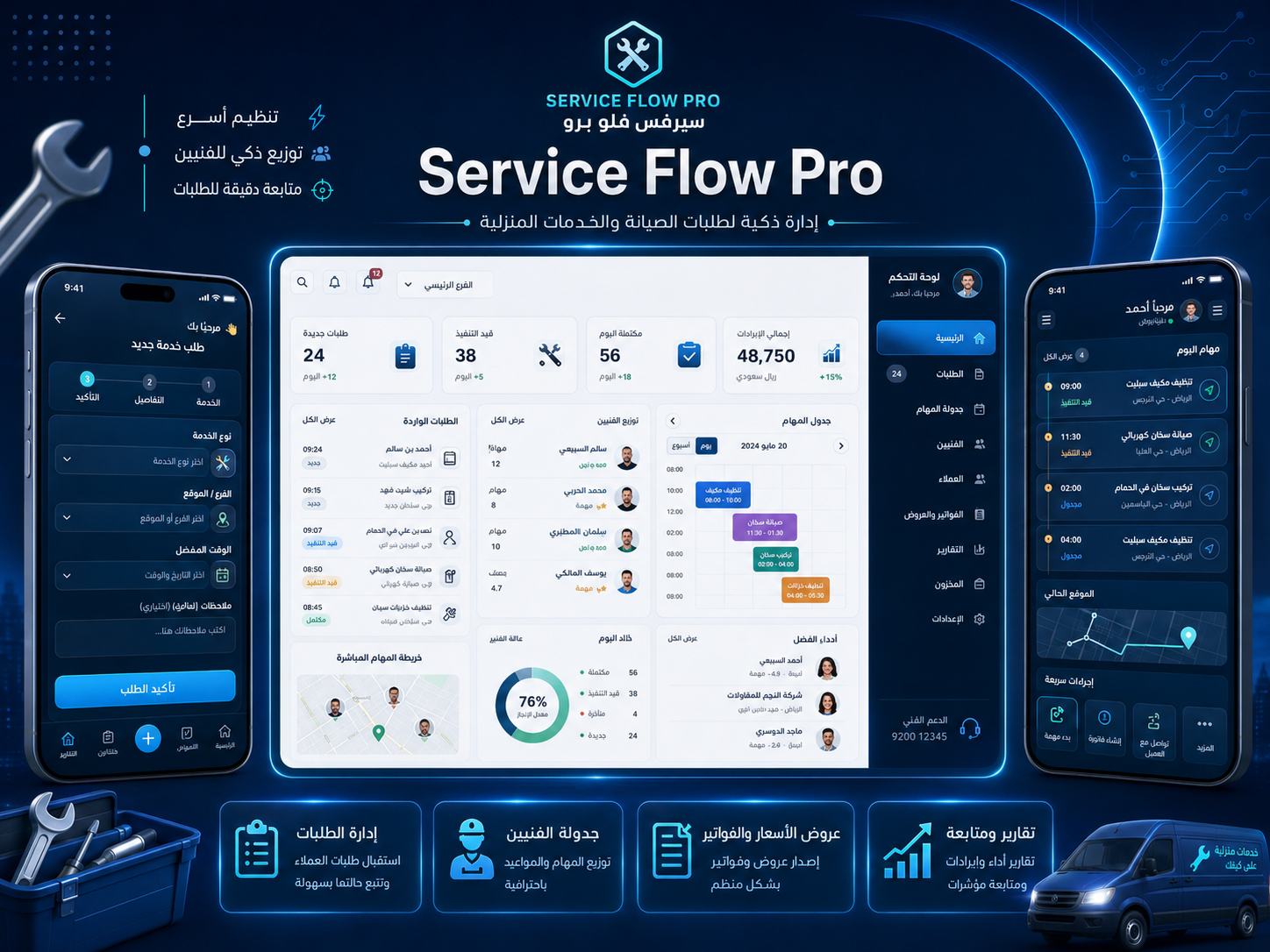 نظام إدارة شركات الصيانة والخدمات المنزلية